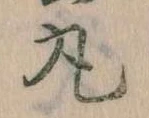 丸の位置