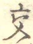 已定位交