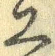 Đã định vị 工
