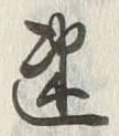 文字旨