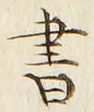 文字 書