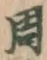 Character 周