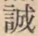 Chữ 誠