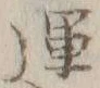 字運