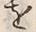 “以”字