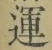 字運