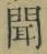 字聞