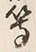 文字等