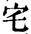 “宅”字