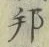 文字邦