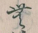 Đã định vị 無