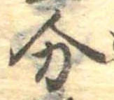 分，已得其位