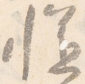 慥，已得其位