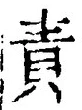 文字 責