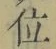 字位