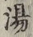 「湯」字