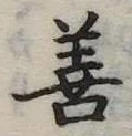位置定マレル善