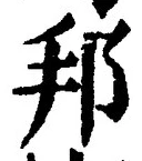 文字邦