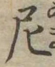 Đã định vị 尼