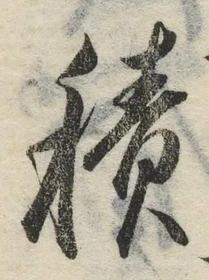 字積