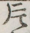 片，已得其位