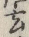 Located 玄