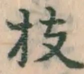 Chữ 枝