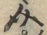 Đã định vị 介