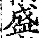 文字 盛