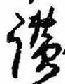 Đã định vị 讃