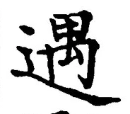 글자 遇