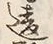 Chữ 違