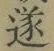 𡨸遂