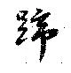 Đã định vị 蹄