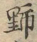 位置 確認된 野