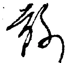 已定位敢