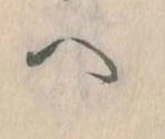 已定位𛂹
