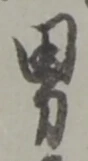 “男”字