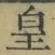 文字皇