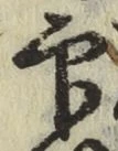 Character 印