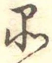 品，已得其位