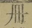 「冊」字