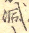 已定位減