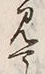 字見