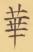Chữ 華