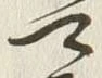 𡨸可