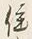 字の