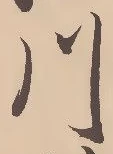 「川」字