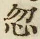 Character 忽