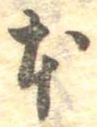 已定位本